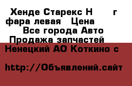 Хенде Старекс Н1 1999г фара левая › Цена ­ 3 500 - Все города Авто » Продажа запчастей   . Ненецкий АО,Коткино с.